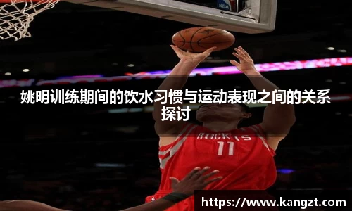 姚明训练期间的饮水习惯与运动表现之间的关系探讨