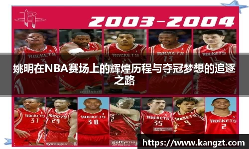 姚明在NBA赛场上的辉煌历程与夺冠梦想的追逐之路