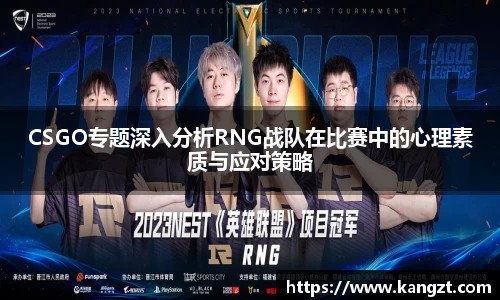 CSGO专题深入分析RNG战队在比赛中的心理素质与应对策略