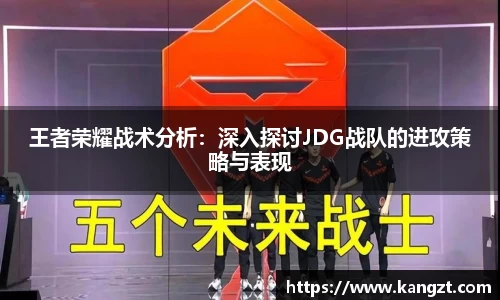 王者荣耀战术分析：深入探讨JDG战队的进攻策略与表现