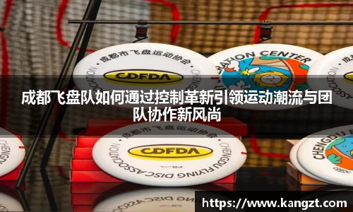 成都飞盘队如何通过控制革新引领运动潮流与团队协作新风尚
