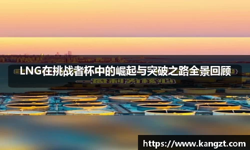 LNG在挑战者杯中的崛起与突破之路全景回顾