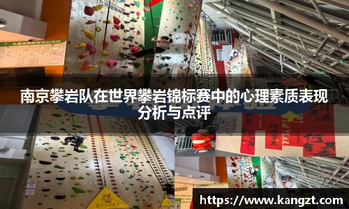 南京攀岩队在世界攀岩锦标赛中的心理素质表现分析与点评