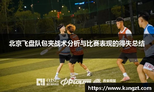 北京飞盘队包夹战术分析与比赛表现的得失总结