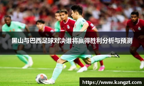 黑山与巴西足球对决谁将赢得胜利分析与预测