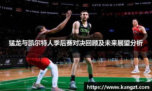 猛龙与凯尔特人季后赛对决回顾及未来展望分析