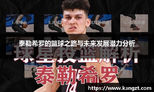 泰勒希罗的篮球之路与未来发展潜力分析