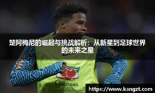 楚阿梅尼的崛起与挑战解析：从新星到足球世界的未来之星