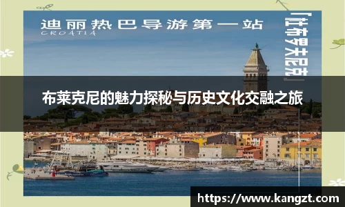 布莱克尼的魅力探秘与历史文化交融之旅