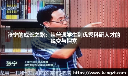 张宁的成长之路：从普通学生到优秀科研人才的蜕变与探索