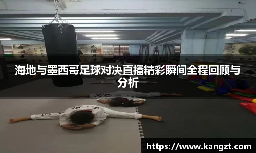海地与墨西哥足球对决直播精彩瞬间全程回顾与分析