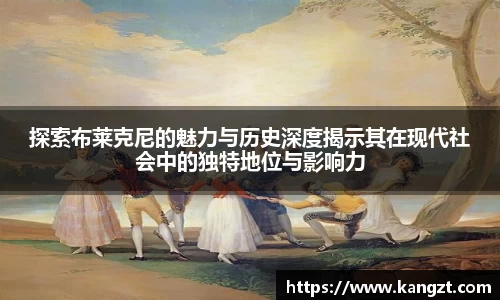 探索布莱克尼的魅力与历史深度揭示其在现代社会中的独特地位与影响力