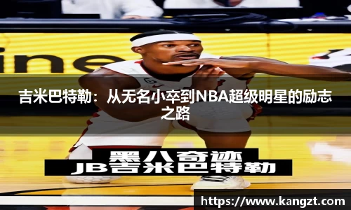 吉米巴特勒：从无名小卒到NBA超级明星的励志之路