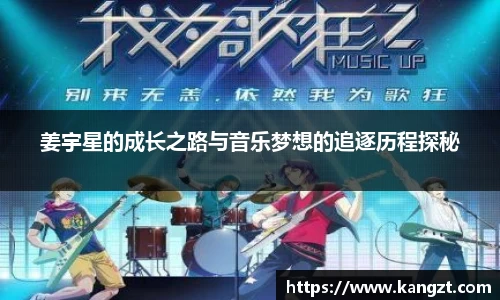 姜宇星的成长之路与音乐梦想的追逐历程探秘