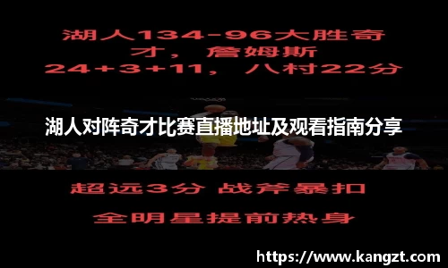 湖人对阵奇才比赛直播地址及观看指南分享