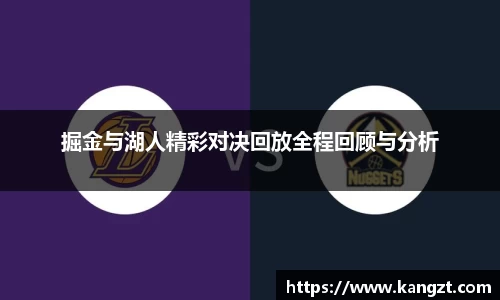 掘金与湖人精彩对决回放全程回顾与分析