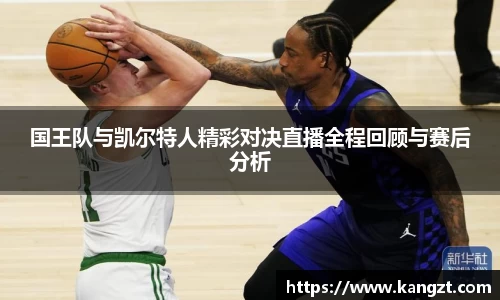 国王队与凯尔特人精彩对决直播全程回顾与赛后分析