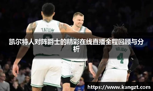 凯尔特人对阵爵士的精彩在线直播全程回顾与分析