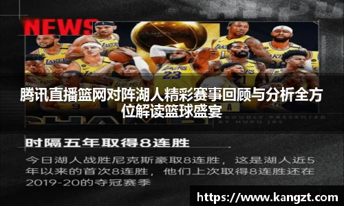 腾讯直播篮网对阵湖人精彩赛事回顾与分析全方位解读篮球盛宴