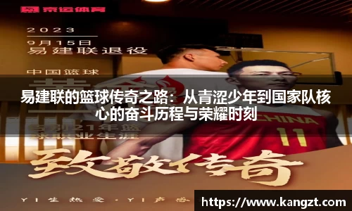 易建联的篮球传奇之路：从青涩少年到国家队核心的奋斗历程与荣耀时刻
