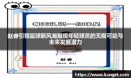 赵睿引领篮球新风潮展现年轻球员的无限可能与未来发展潜力