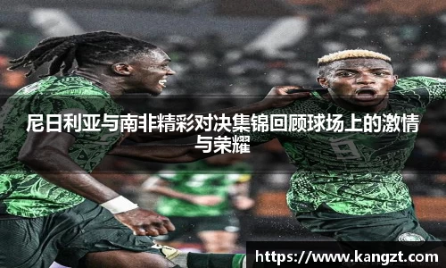 尼日利亚与南非精彩对决集锦回顾球场上的激情与荣耀