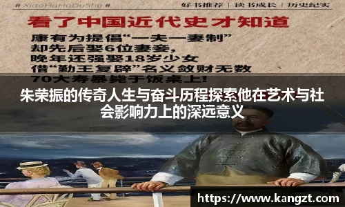 朱荣振的传奇人生与奋斗历程探索他在艺术与社会影响力上的深远意义