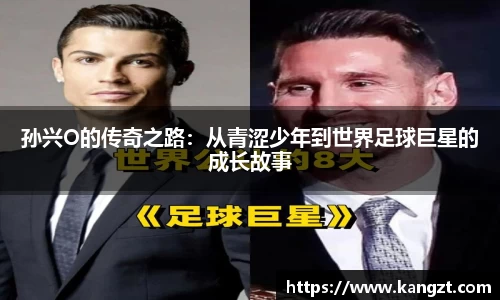孙兴O的传奇之路：从青涩少年到世界足球巨星的成长故事