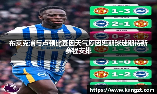 布莱克浦与卢顿比赛因天气原因延期球迷期待新赛程安排