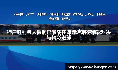 神户胜利与大板钢巴激战在即球迷期待精彩对决与精彩进球