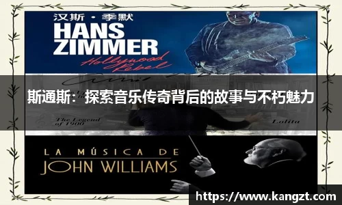 斯通斯：探索音乐传奇背后的故事与不朽魅力