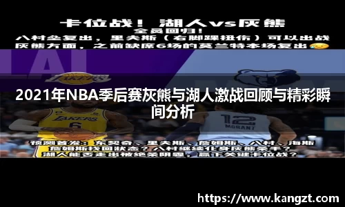 2021年NBA季后赛灰熊与湖人激战回顾与精彩瞬间分析