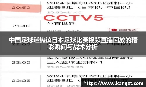 中国足球迷热议日本足球比赛视频直播回放的精彩瞬间与战术分析