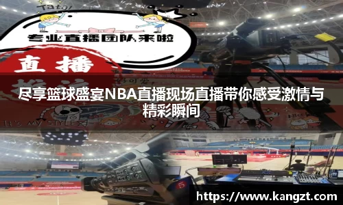 尽享篮球盛宴NBA直播现场直播带你感受激情与精彩瞬间