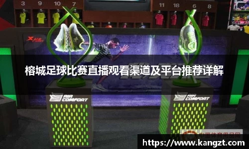 榕城足球比赛直播观看渠道及平台推荐详解