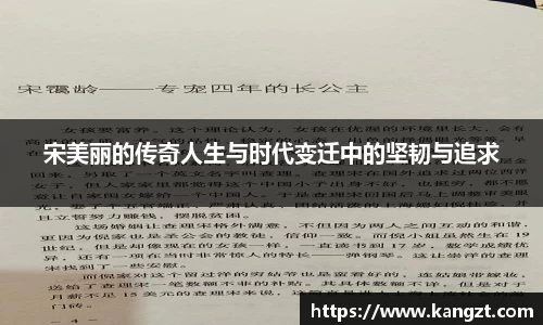 宋美丽的传奇人生与时代变迁中的坚韧与追求