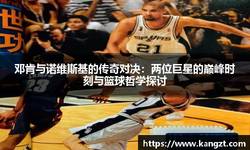 邓肯与诺维斯基的传奇对决：两位巨星的巅峰时刻与篮球哲学探讨