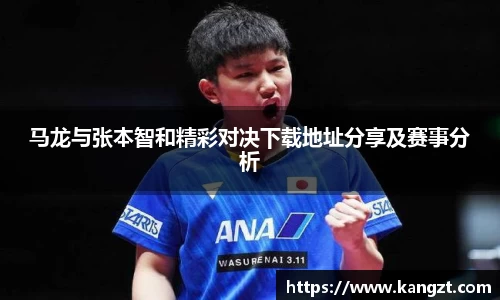 马龙与张本智和精彩对决下载地址分享及赛事分析